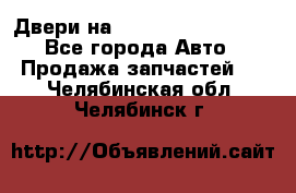 Двери на Toyota Corolla 120 - Все города Авто » Продажа запчастей   . Челябинская обл.,Челябинск г.